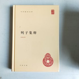 中华国学文库：列子集释 （精装未开封）