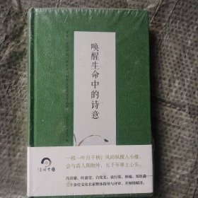 唤醒生命中的诗意 （精）