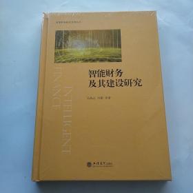 智能财务及其建设研究(精)/智能财务研究系列丛书