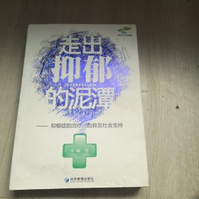 走出抑郁的泥潭：抑郁症的治疗、自救及社会支持