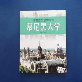 ［库存新书］德意志的思想圣地——慕尼黑大学  一版一印