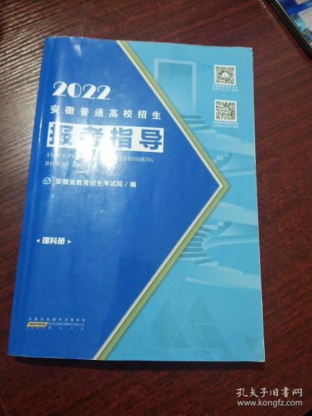 2022安徽普通高校招生报考指导（理科册）