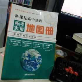 新课标高中地理 地图册  高考用 2020年11月版9787555715412