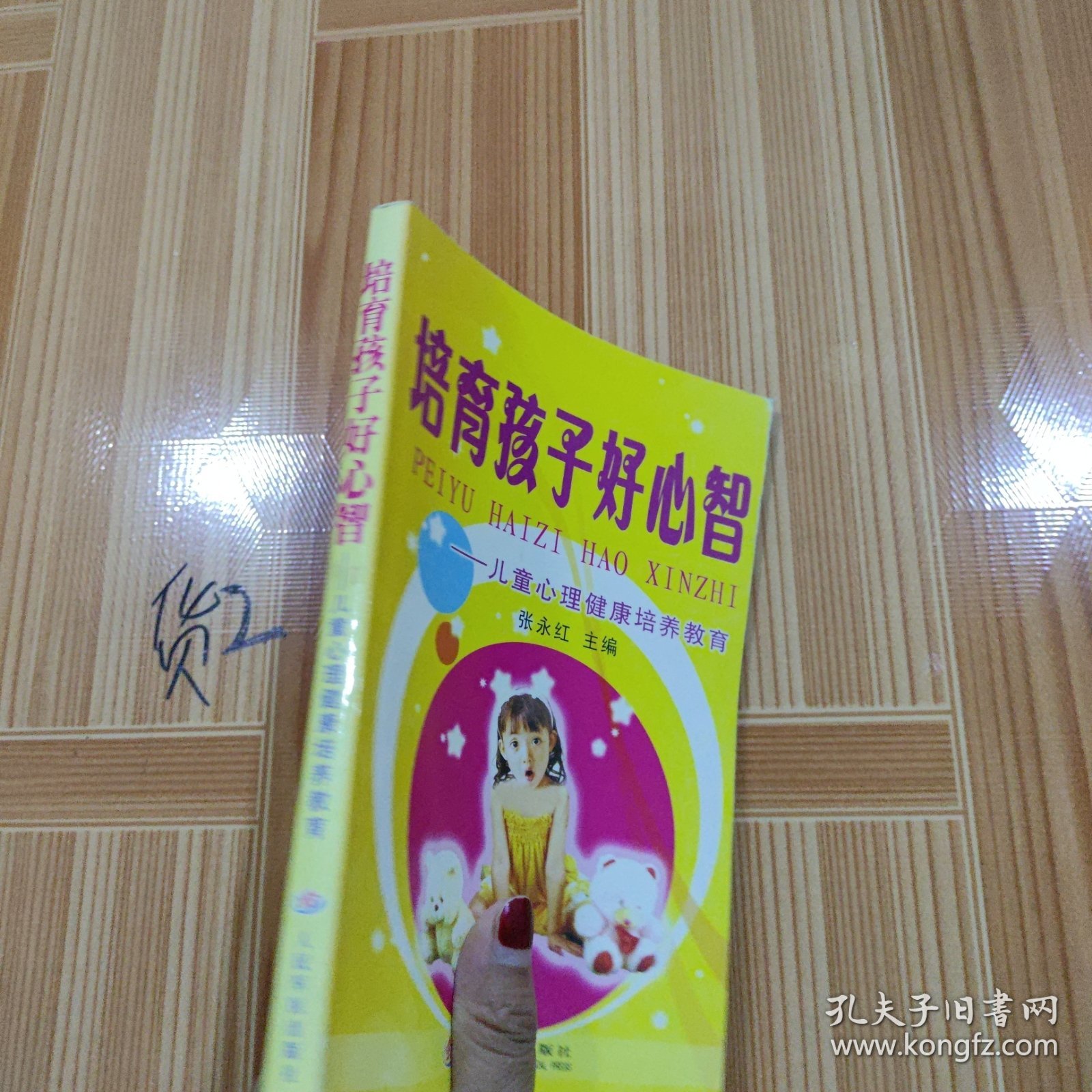 培育孩子好心智--儿童心理健康培养教育