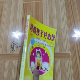 培育孩子好心智--儿童心理健康培养教育