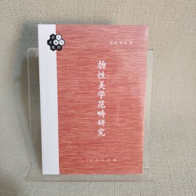 物性美学范畴研究
