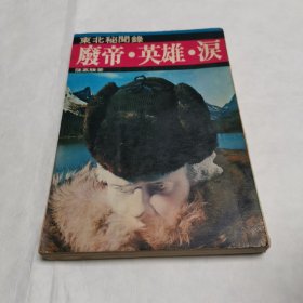 1976年陈嘉骥著南京出版公司发行《废帝 英雄 泪》全一册