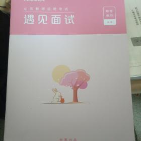 粉笔教育山东教师招聘考试：  遇见面试