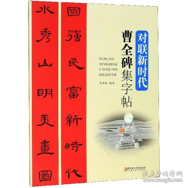 曹全碑集字帖/对联新时代