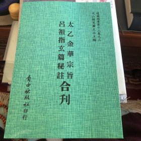 吕祖指玄篇秘注 太乙金华宗旨合刊