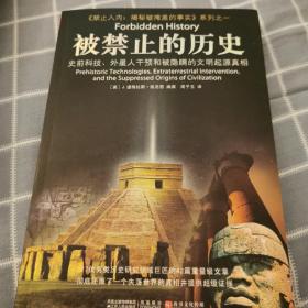 被禁止的历史：史前科技、外星介入和地球文明不为人知的起源