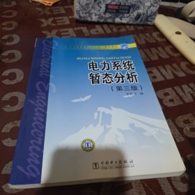 普通高等教育“十一五”规划教材：电力系统暂态分析（第3版）