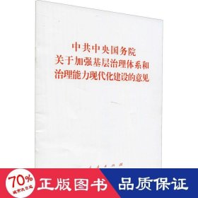 中共中央国务院关于加强基层治理体系和治理能力现代化建设的意见