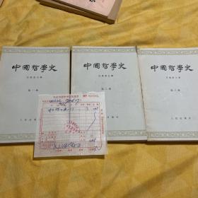 中国哲学史第一二三册，含新华书店购买发票