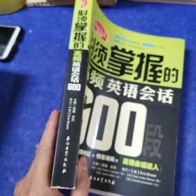 必须掌握的高频英语会话600段