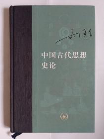 中国古代思想史论