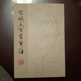 宋词三百首笺注（库存全品书）