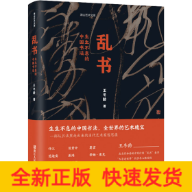 乱书 生生不息的中国书法