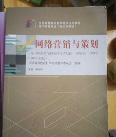 （自考）网络营销与策划（含：网络营销与策划自学考试大纲）（2018年版）【新疆西藏不包邮】