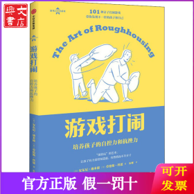 游戏打闹 培养孩子的自控力和抗挫力