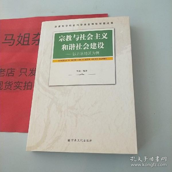 宗教与社会主义和谐社会建设：以北京地区为例