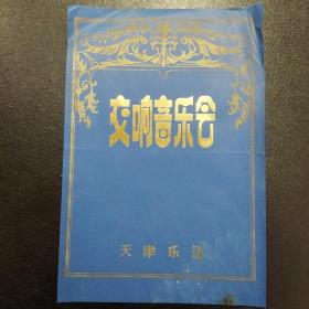 交响音乐会 天津乐团节目单