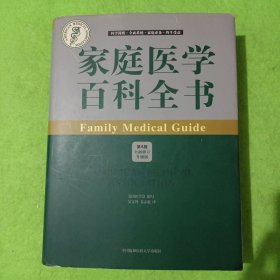 家庭医学百科全书