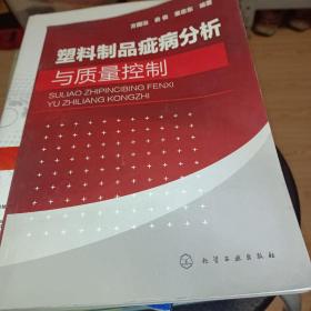 塑料制品疵病分析与质量控制，正版书