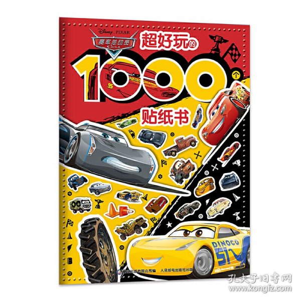 赛车总动员 超好玩的1000个贴纸书