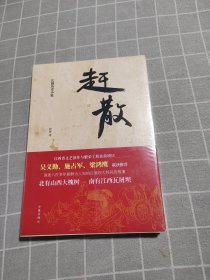 赶散（鲜为人知的瓦屑坝大移民的故事）