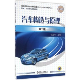 全新正版 汽車構(gòu)造與原理（雙色版第2版） 9787111542742 李晶華 機(jī)械工業(yè)出版社