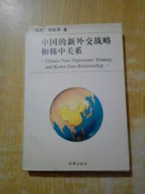 中國的新外交戰(zhàn)略和韓中關(guān)系