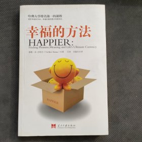 幸福的方法