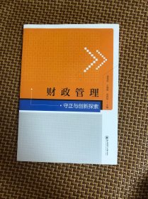 财政管理守正与创新探索
