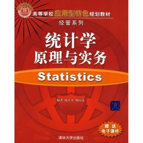 二手 统计学 原理与实务 电子课件 陈在余 清华大学出版社 9787302192572