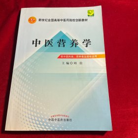 中医营养学【正版 内页少许划痕圈画】