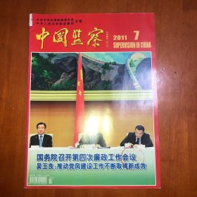 中国监察2011.7