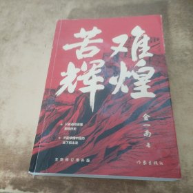 苦难辉煌（金一南教授独家授权，无删减全新修订增补版学习强国推荐）