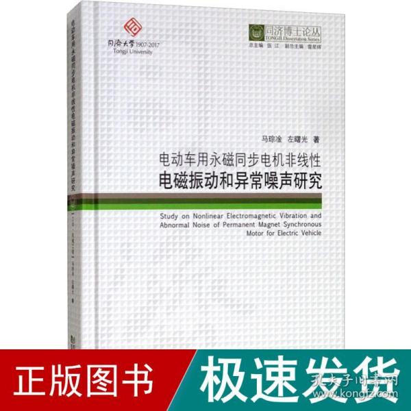 电动车用永磁同步电机非线性电磁振动和异常噪声研究/同济博士论丛