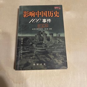影响中国历史100事件:珍藏版