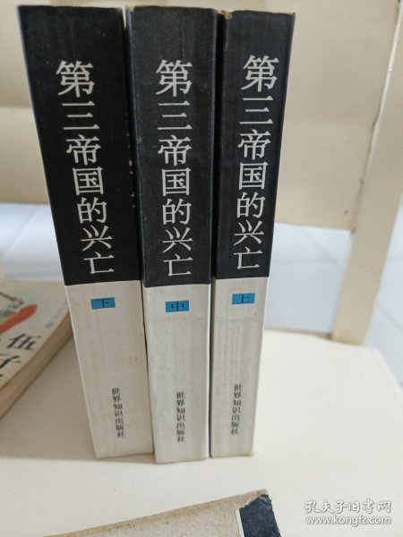 第三帝国的兴亡（全三册）