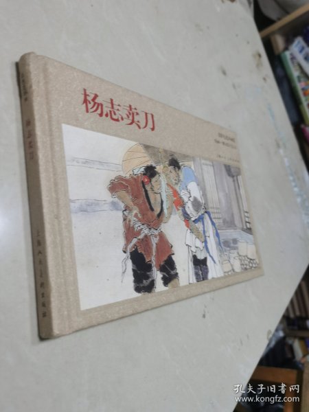杨志卖刀（彩色连环画）（2008年一版一印仅仅印了4000册）