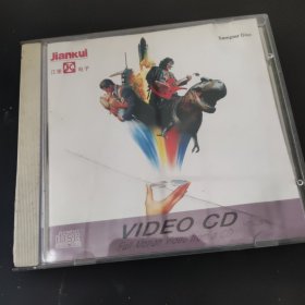 镇江江奎集团专用演示碟 VCD