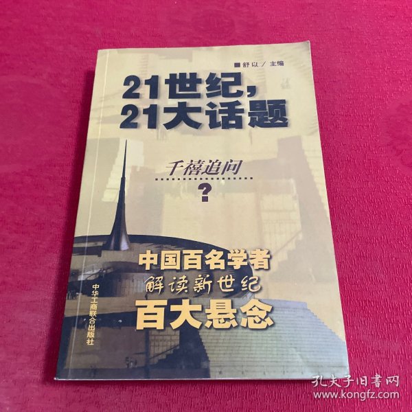 21世纪，21大话题:中国百名学者联袂解读新世纪百大悬念