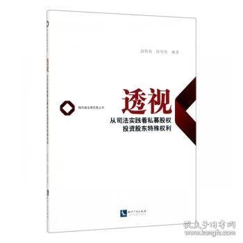 透视——从司法实践看私募股权投资股东特殊权利