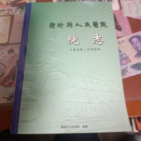 赣榆县人民医院院志1949一2004
