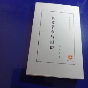 长安四旧系列丛书：长安节令与旧俗