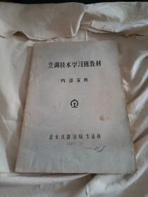 烹调技术学习班教材（1982年北京铁路局生活科）全网最早版本   油印