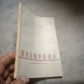 塞里應(yīng)激學(xué)說概要