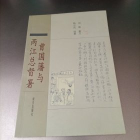 曾国藩与两江总督府